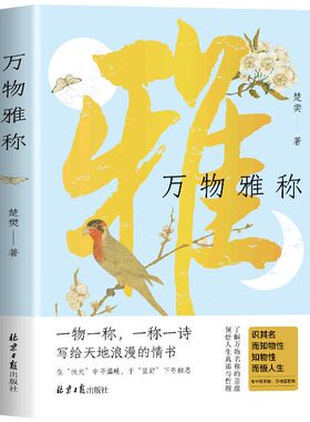 万物雅称 传统文化科普精品 事物的古今雅称 详解背后的历史典故与文化内涵 原创插画还原意境 提升雅趣与表达能力的生活美学书