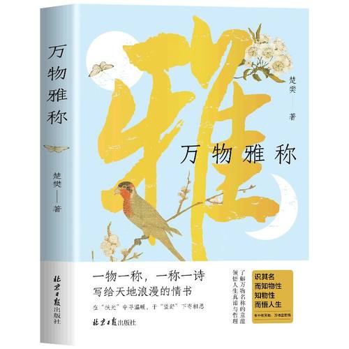 万物雅称 传统文化科普精品 事物的古今雅称 详解背后的历史典故与文化内涵 原创插画还原意境 提升雅趣与表达能力的生活美学书