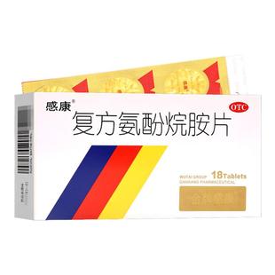 感康复方氨酚烷胺片18片感冒发热头痛四肢酸痛喷嚏流鼻涕鼻塞咽痛