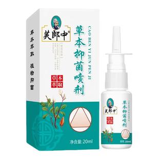 芙郎中濞舒灵草本抑菌喷剂20ml芙郎中鼻舒灵老配方濞舒灵抑菌喷雾
