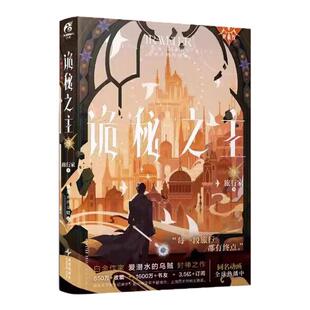 诡秘之主小说实体书全套印特签典藏版 13册带随书赠品小丑上中下设定集爱潜水 乌贼克苏鲁宿命之环蒸汽朋克克苏鲁奇幻文学 正版