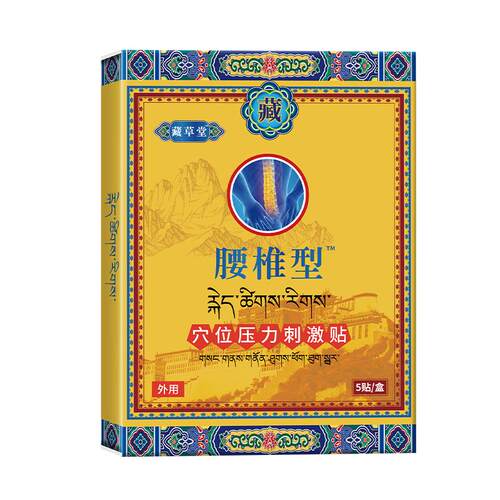 藏草堂腰椎型正品穴位压力刺激贴贵泽堂非远红外治疗贴腰颈椎膏药