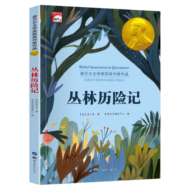 丛林历险记 纽伯瑞儿童文学获奖作品小学生三四五六年级课外阅读书籍7-8-9-10-12岁儿童读物故事书世界经典文学名著小说畅销书籍