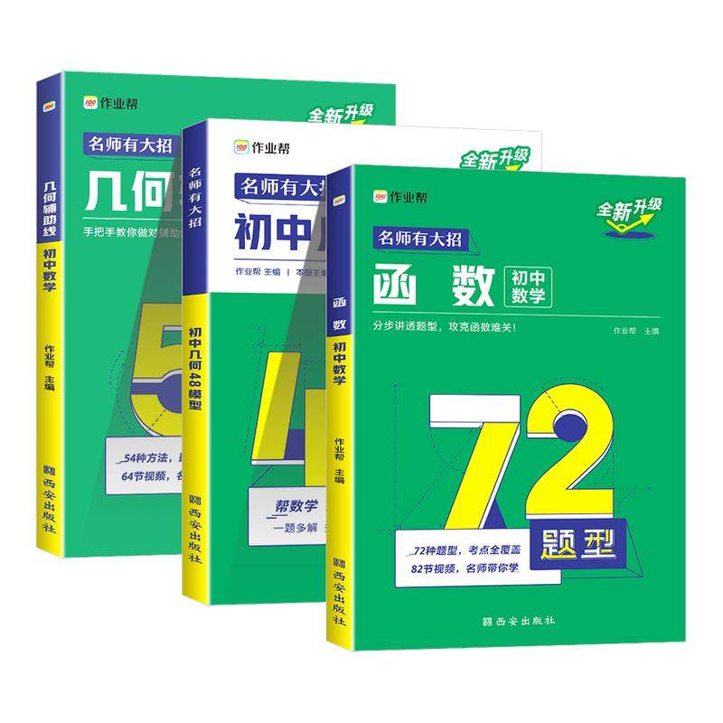 2025作业帮初中几何48模型辅助线中考数学函数初中几何模型初一初二初三年级中考数学中学教辅七八九年级专项训练初中数学辅导资料,书籍/杂志/报纸,中学教辅,淘宝优惠券,粉丝福利购,淘宝优惠卷