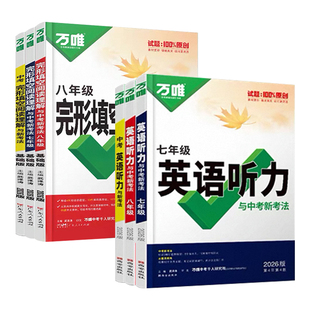 2026版万唯中考英语完形填空阅读理解专项听力训练八九七年级初中完形与阅读时文初一初二初三练习词汇语法教材万维