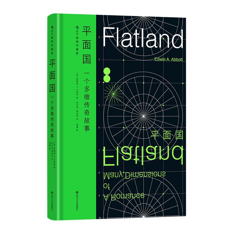 【刷边版+夜光封面】 后浪正版现货 平面国特装 插图珍藏版 140周年纪念版 科幻外国小说 经典名著