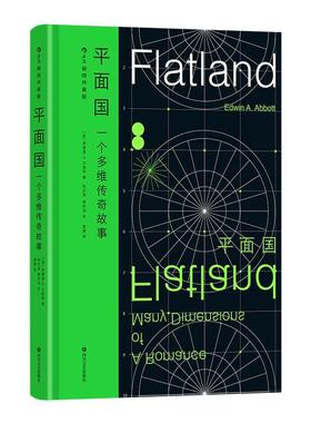 【刷边版+夜光封面】 后浪正版现货 平面国特装 插图珍藏版 140周年纪念版 科幻外国小说 经典名著