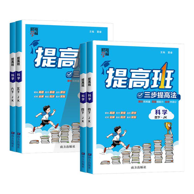 浙江专用 四星学霸提高班科学三四五六年级上册下册教科版 小学教材同步练习册培优课堂作业本提优训练题拔尖辅导书资料单元测试卷