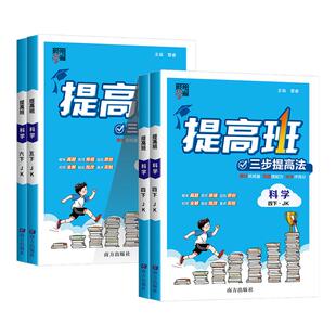 小学教材同步练习册培优课堂作业本提优训练题拔尖辅导书资料单元 测试卷 四星学霸提高班科学三四五六年级上册下册教科版 浙江专用