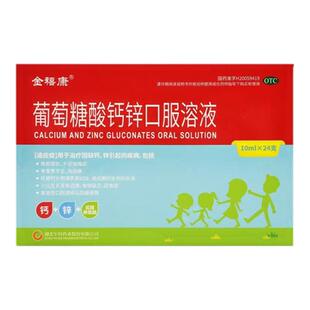金禧康葡萄糖酸钙锌口服溶液缺钙锌骨质疏松佝偻病儿童补酸锌补钙