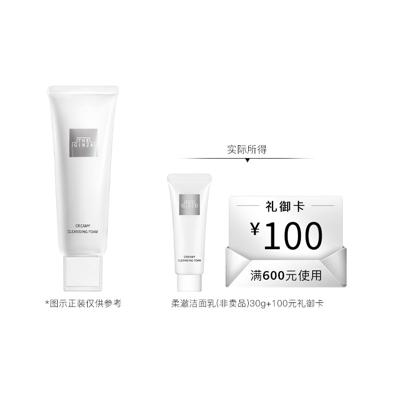 【现货速达】the ginza御银座柔澈洁面乳洗面奶清洁30g体验礼