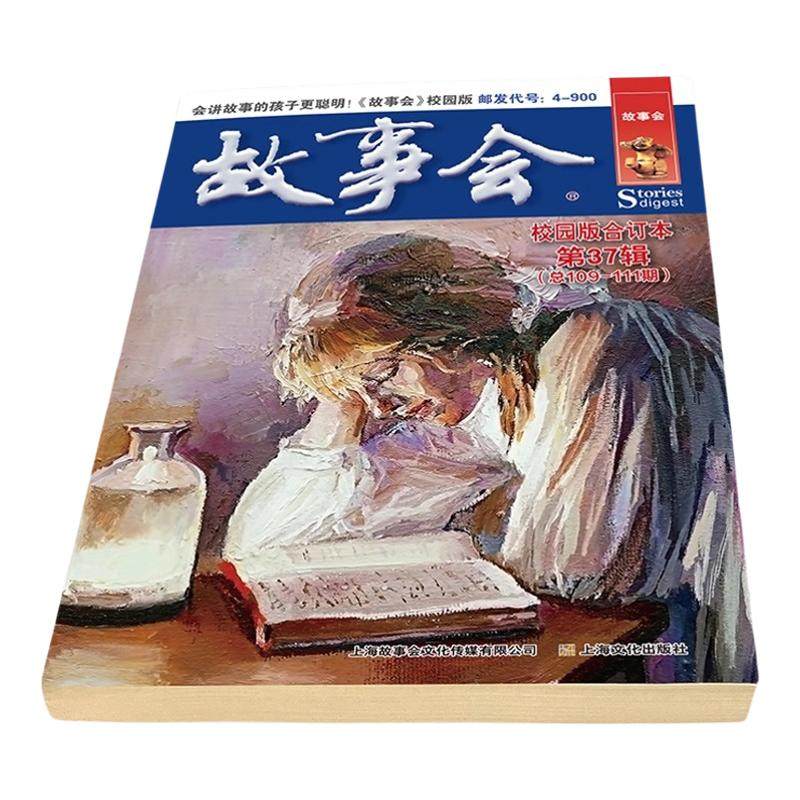 故事会校园版合订本第37辑正版 社会生活故事文摘短篇小说故事集 成人青少年中小学生课外书怀旧书籍杂志期刊读物2024合订本2025年