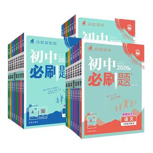 2026初中必刷题七八下九年级下册上语文数学人教版北师青岛湘教外研版英语物理化学政治历史地理生物初一初二同步练习册题狂K重点
