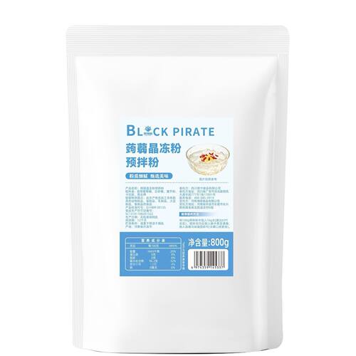 黑海盗蒟蒻晶冻粉预拌粉800g商用甜品原料果冻凉粉布丁奶茶店原料