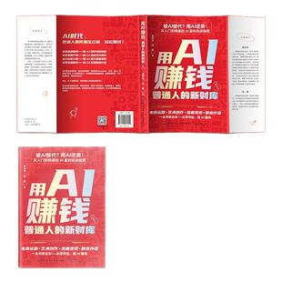正版 用AI赚钱 普通人的新财库 手把手教你吃透AI工具实操详解书DeepSeek赚钱副业变现AI盈利实战指南 解锁AI赚钱新路径