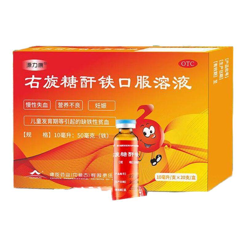20支/盒】源力康右旋糖酐铁口服溶液 营养不良妊娠儿童缺铁贫血