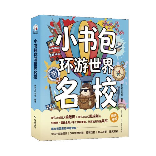 新东方旗舰店 小书包环游世界名校 中国孩子世界名校启蒙书 56所世界名校深度游学人文科普国际视野多维百科