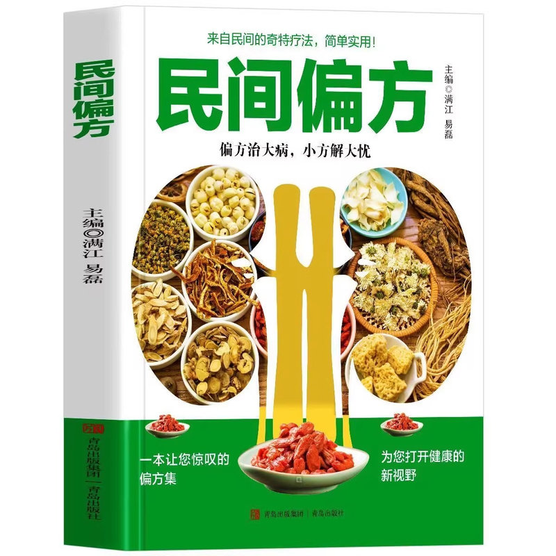 民间偏方正版来自民间的奇特疗法简单实用 偏方治大病小方解大忧 取材于药食两用食材和常用中草药一本让你惊叹的奇特偏方疗法书籍