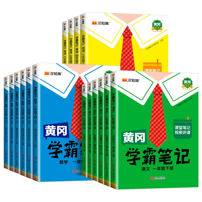2025新黄冈学霸笔记小学1-6年级
