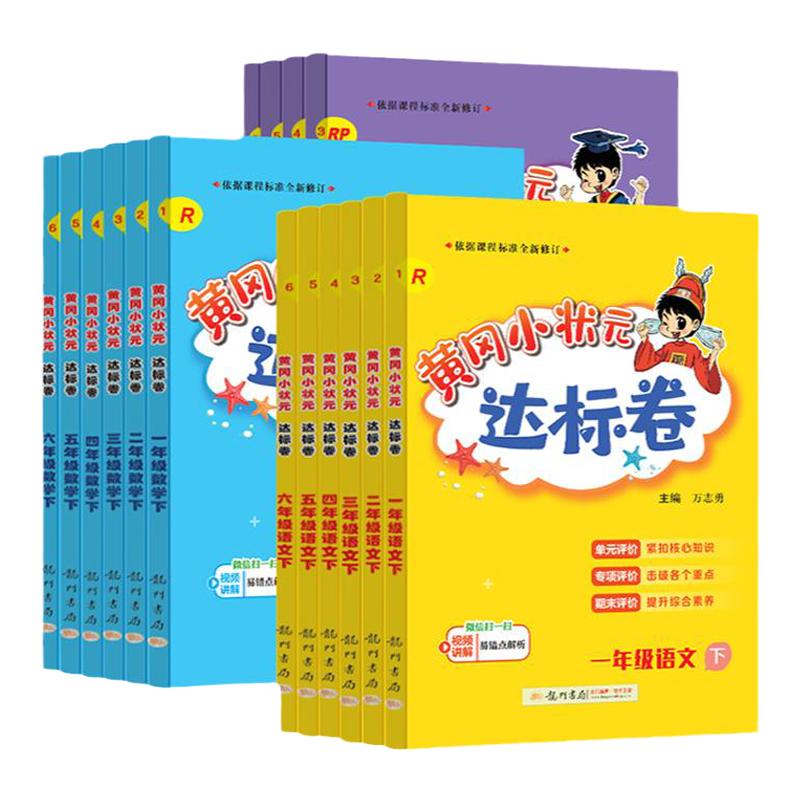 2025新版黄冈达标卷一二三四五六年级上下册语文数学英语人教黄冈小状元