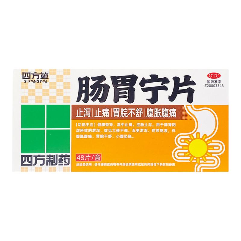 四方箄 肠胃宁片 0.3g*48片/盒脾肾阳虚健脾益肾温中止痛涩肠止泻