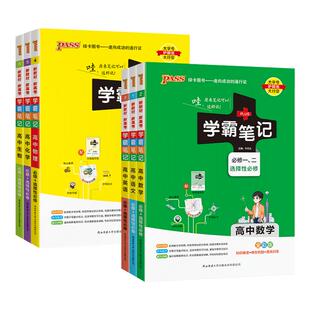 2026学霸笔记高中数学物理历史化学生物语文英语地理政治全套高一教辅资料高考新教材衡水重点中学状元 手写笔记高二高三复习辅导书