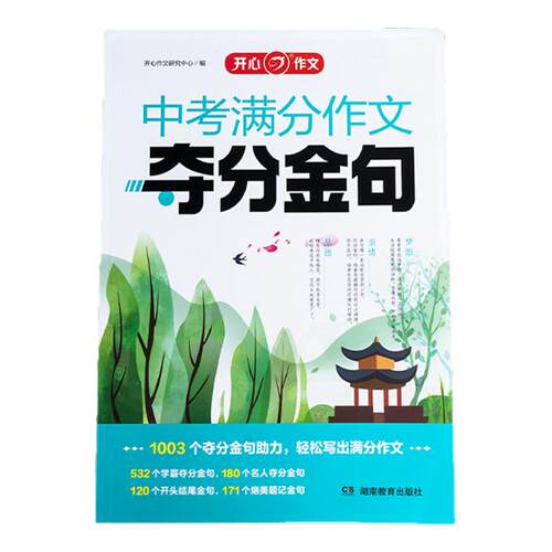 开心作文中考满分作文金句