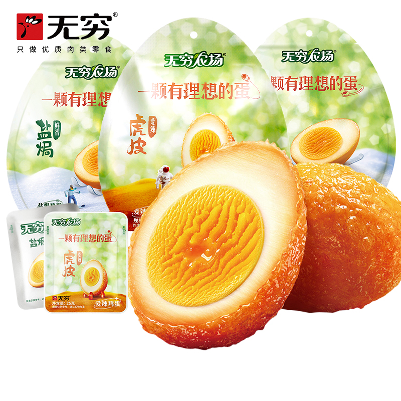 无穷卤蛋盐焗香卤虎皮鸡蛋无穷农场即食解馋零食小吃早餐休闲食品