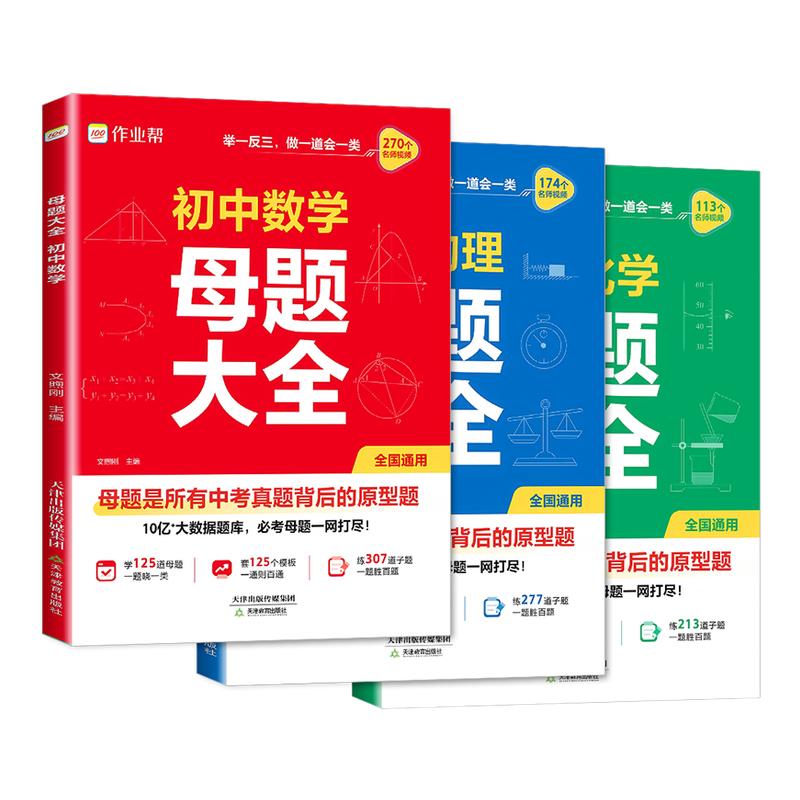 2025新作业帮初中母题大全初中一二三数学物理化学一本通全国通用七八九年级同步训练拔高归纳总结知识盘点母题解题思维方法人教版