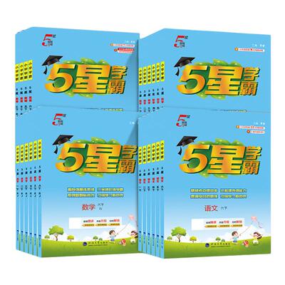 2026秋新版五星小学学霸一二三四五六年级上下册语文数学英语人教版北师江苏教版衔接专项训练课时作业本经纶5星学霸提优大试卷
