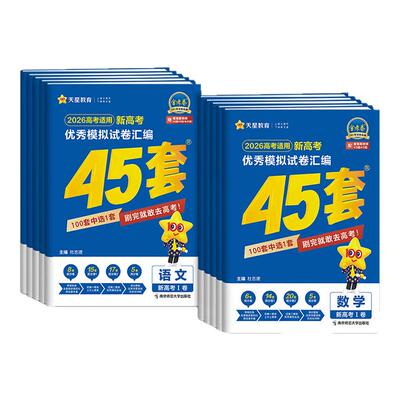 金考卷2026新高考45套模拟试卷数学英语语文物理化学生物政治历史地理综合复习新高考真题卷试题必刷题高中一二轮冲刺资料天星教育