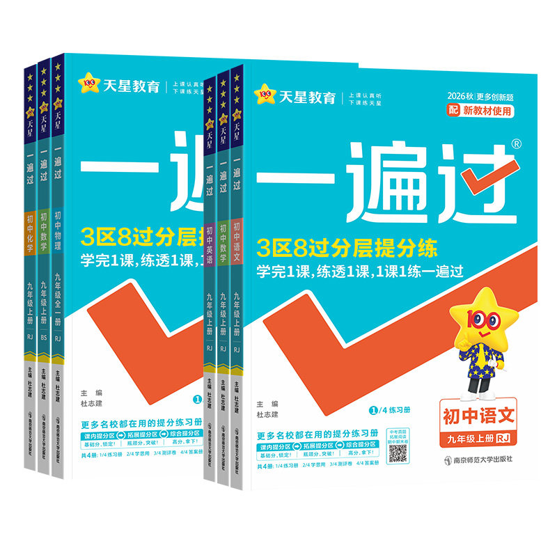 2026秋初中一遍过七年级八年级九年级上下册语文数学英语物理化学政治历史地理生物人教版同步练习册初一初二初三基础刷题训练天星