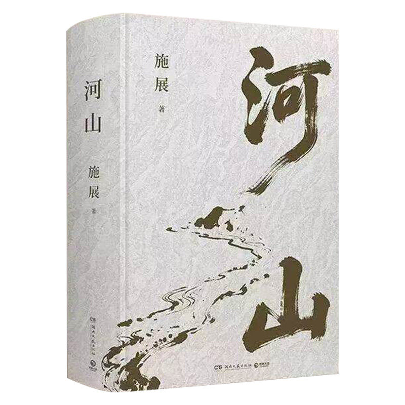 【官方正版】河山施展 破茧 《枢纽》作者施展全新史诗巨作,用山河地理解密中国历史,升级你对中国与世界的理解 博集天卷
