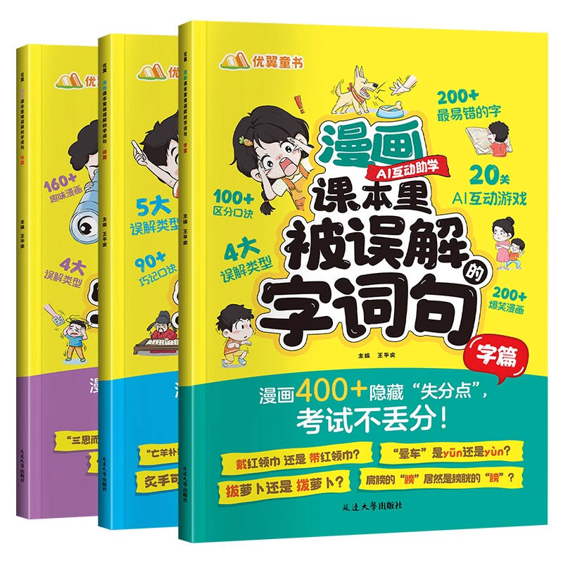 优翼2025新漫画课本里被误解的字词句全3册小学生易错字词句专项训练小学通用一二三四五六年级上册下册病句修改纠正写作示范