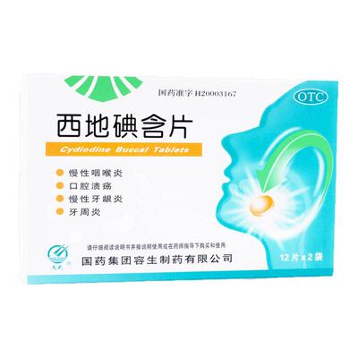 【天武】西地碘含片1.5mg*24片/盒口腔溃疡慢性咽喉炎牙周炎口臭咳嗽