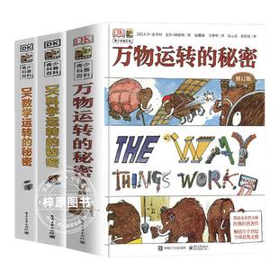 正版全套4册dk万物运转的秘密+dk科学运转的秘密+dk数学运转的秘密+dk机械运转的秘密儿童科普类百科全书小学生三四五六年级课外书