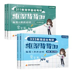 丹丹2027年考研333教育综合框架背背加311教育学笔记应试解析真题统考教材书27基础知识专业讲义2026学姐凯程丹丹姐老师轻松记资料