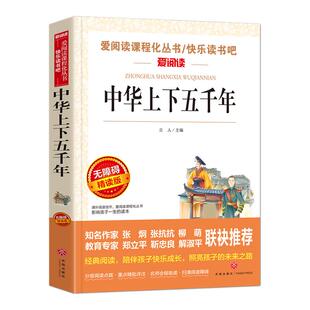 语文 必读丛书 中华上下五千年 正版原著小学生三四五六年级初中七八九年级青少年儿童必读课外阅读书籍经典书目文学名著读爱阅读