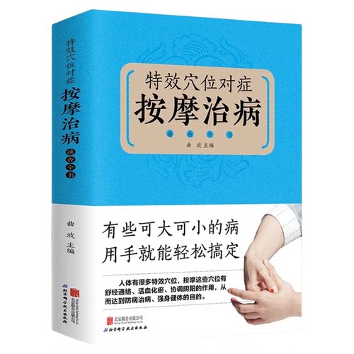 特效穴位对症按摩治病速查全书正版 彩图全解全身穴位一找就准人体经络穴位按摩书中医推拿养生调理特效穴位按摩大全中医养生书籍