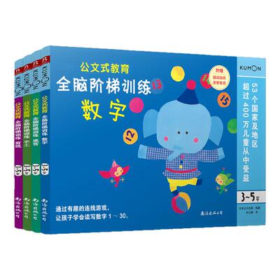 日本kumon公文教育全脑阶梯训练
