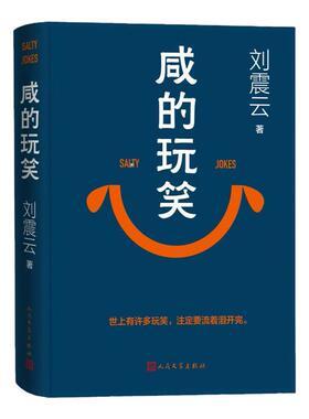 咸的玩笑刘震云一句顶一万句正版精装典藏版刘震云作品集一日三秋一地鸡毛中国现当代文学小说畅销书新华书店人民文学出版社