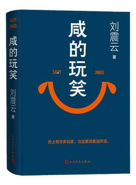 咸的玩笑刘震云一句顶一万句正版精装典藏版刘震云作品集一日三秋一地鸡毛中国现当代文学小说畅销书新华书店人民文学出版社