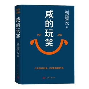 典藏版 咸 玩笑刘震云一句顶一万句正版 精装 社 刘震云作品集一日三秋一地鸡毛中国现当代文学小说畅销书新华书店人民文学出版