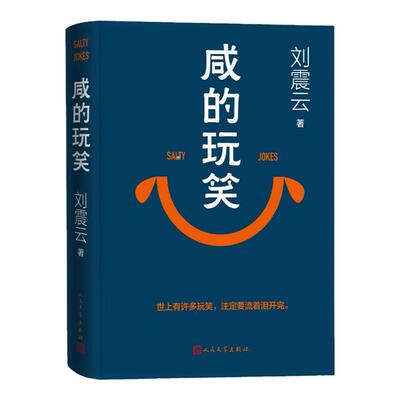咸的玩笑刘震云一句顶一万句正版精装典藏版刘震云作品集一日三秋一地鸡毛中国现当代文学小说畅销书新华书店人民文学出版社