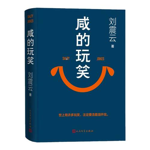 咸的玩笑刘震云一句顶一万句正版精装典藏版刘震云作品集一日三秋一地鸡毛中国现当代文学小说畅销书新华书店人民文学出版社