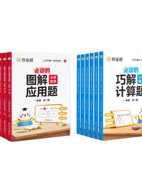 作业帮会动的小学数学图解应用题巧解计算题一二三四五六年级人教北师苏教通用小学应用计算专项训练数学母题画图法同步练习册