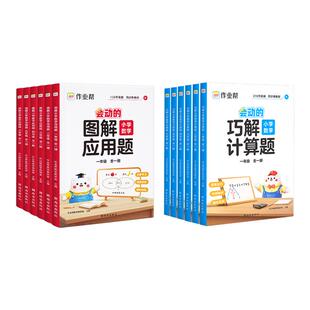 作业帮会动的小学数学图解应用题巧解计算题一二三四五六年级人教北师苏教通用小学应用计算专项训练数学母题画图法同步练习册
