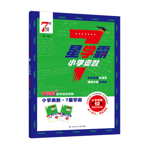 经纶学霸小学数学七星学霸题中题