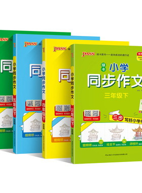 2026春小学学霸同步作文三四五六年级上下册人教版语文小学生三步写好作文写作素材技巧真题范文阅读理解训练答题模板pass绿卡图书