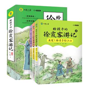 给孩子的徐霞客游记全套3册正版漫画版少年读徐霞客游记原著小学生三四五六年级课外阅读书籍写给儿童的中国地理国家人文历史读物